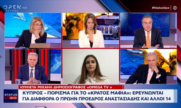«Κράτος Μαφία» στην Κύπρο: Πόρισμα της Αρχής Διαφθοράς «καίει» τον Νίκο Αναστασιάδη και άλλους 14