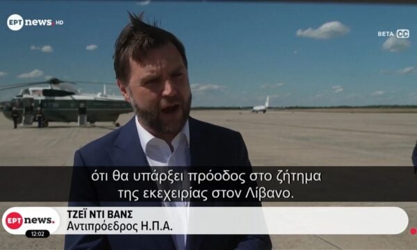 Κρίσιμες συνομιλίες ΗΠΑ – Ιράν: Ο Αμερικανός αντιπρόεδρος Βανς έφτασε το πρωί στην Ελβετία