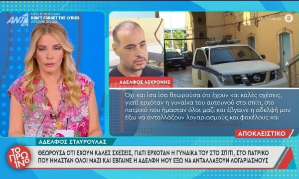Κρήτη-Αδελφός Σταυρούλας: “Θεωρούσα ότι έχουν καλές σχέσεις, γιατί ερχόταν η γυναίκα του στο σπίτι” – Το Πρωινό – 25/06/2026