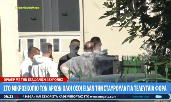 Κρήτη – Εξαφάνιση 45χρονης: Κρίσιμες οι επόμενες ημέρες – Οι Αρχές “ξεψάχνισαν” το σπίτι του ενοικιαστή