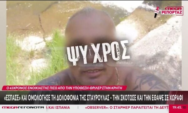 Κρήτη: «Έσπασε» και ομολόγησε τη δολοφονία της Σταυρούλας ο νοικάρης της – Τη σκότωσε και την έθαψε σε χωράφι