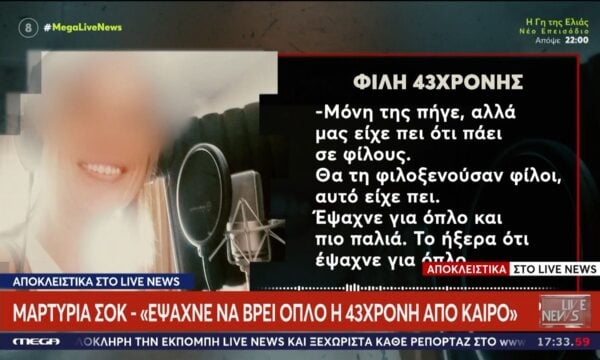 Κρήτη-Φίλη 43χρονης: «Έψαχνε να βρει όπλο από καιρό»