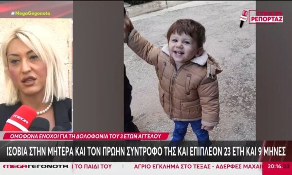 Κρήτη: Ισόβια στη μητέρα & τον πρώην σύντροφό της για τον θάνατο του 3χρονου Άγγελου