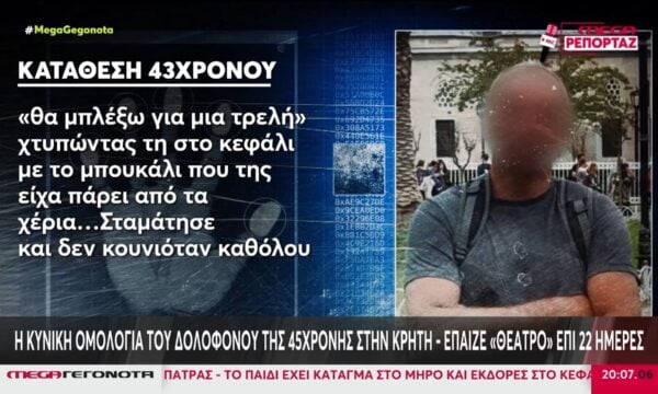 Κρήτη: Ο μαρτυρικός θάνατος της Σταυρούλας Λεβεντάκη και η κυνική ομολογία του δολοφόνου της