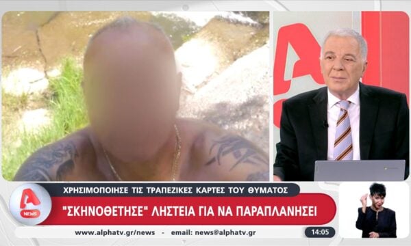 Κρήτη: “Σκηνοθέτησε” ληστεία για να παραπλανήσει