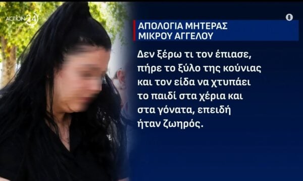 Κρήτη: Σοκαριστικές μαρτυρίες για τον θάνατο του 3χρονου – «Ο μικρός Άγγελος κακοποιήθηκε μέχρι θανάτου»