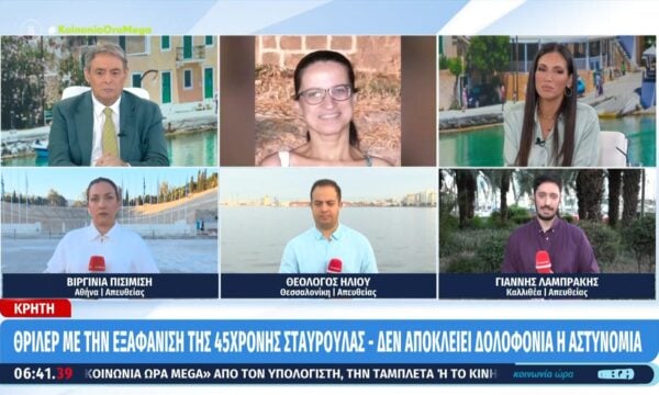 Κρήτη: Θρίλερ με την εξαφάνιση της 45χρονης Σταυρούλας – Δεν αποκλείει δολοφονία η αστυνομία