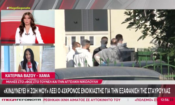 Κρήτη: Θρίλερ με την εξαφάνιση της 45χρονης Σταυρούλας – Βρέθηκαν ίχνη αίματος στο αυτοκίνητο του νοικάρη της