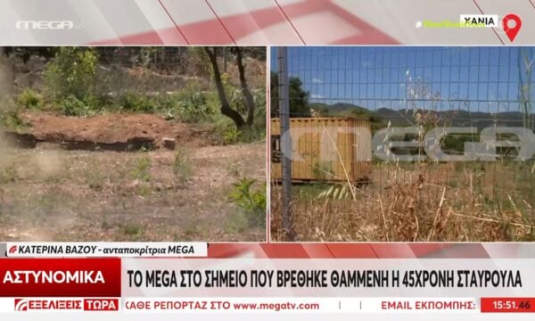 Κρήτη: Το σημείο που έθαψε την 45χρονη Σταυρούλα ο δολοφόνος της