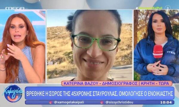 Κρήτη: Βρέθηκε η σορός της 45χρονης Σταυρούλας – Ομολόγησε ο ενοικιαστής