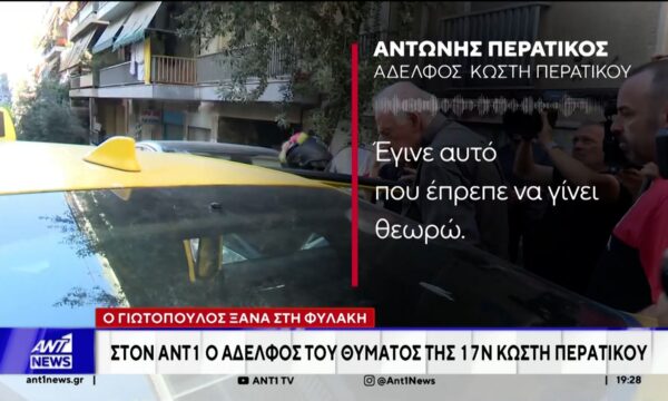 Ξανά στη φυλακή ο Γιωτόπουλος: Στον ΑΝΤ1 ο αδελφός του θύματος της 17Ν Κωστή Περατικού