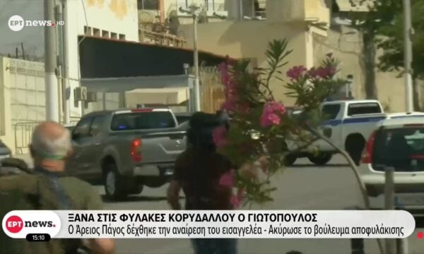 Ξανά στις φυλακές Κορυδαλλού ο Γιωτόπουλος: Ελλείψει φυλακιστηρίου δεν οδηγήθηκε χθες στον Κορυδαλλό – Διανυκτέρευσε στη ΓΑΔΑ