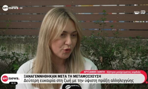 Ξαναγεννήθηκαν μετά τη μεταμόσχευση