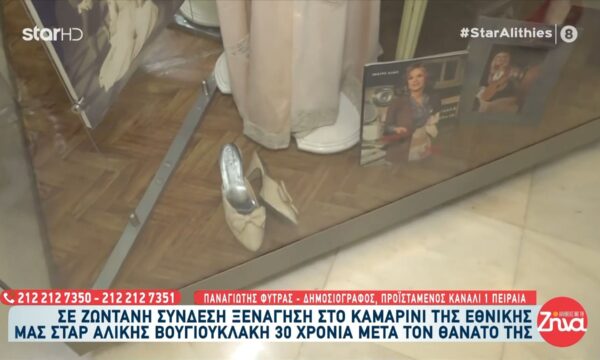 Ξενάγηση στο καμαρίνι της Αλίκης Βουγιουκλάκη 30 χρόνια μετά τον θάνατό της