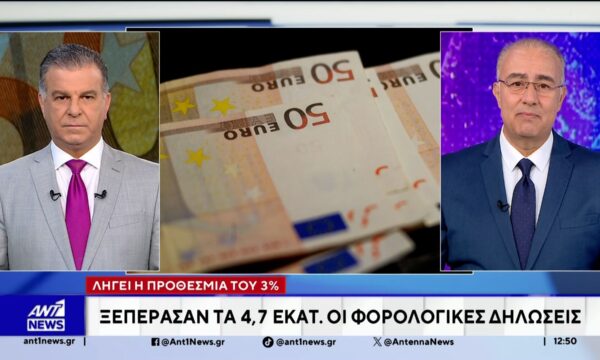 Ξεπέρασαν τα 4,7 εκατομμύρια ευρώ οι φορολογικές δηλώσεις
