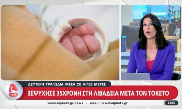 Ξεψύχησε 35χρονη στη Λιβαδειά μετά τον τοκετό