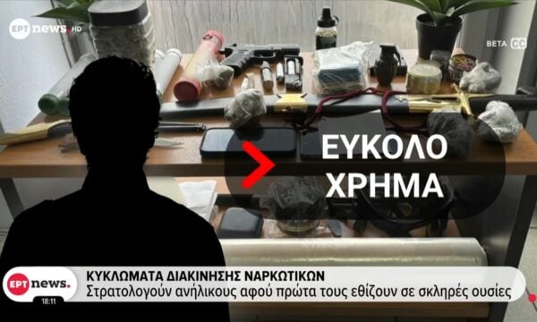 Κύκλωμα διακίνησης ναρκωτικών – Στρατολογούν ανήλικους αφού πρώτα τους εθίζουν σε σκληρές ουσίες