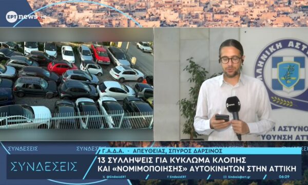 Κύκλωμα κλοπής και «νομιμοποίησης» ΙΧ στην Αττική: 13 συλλήψεις για 33 οχήματα – 9 ασφαλιστικές απάτες, κέρδη άνω του ενός εκατομμυρίου ευρώ