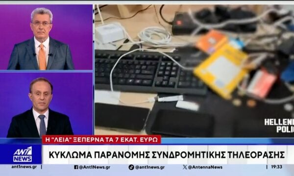 Κύκλωμα παράνομης συνδρομητικής τηλεόρασης: Η “λεία” ξεπερνά τα 7 εκατ. ευρώ