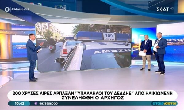 Κύκλωμα που παρίστανε τους υπαλλήλους του ΔΕΔΔΗΕ άρπαξε 200 χρυσές λίρες από ηλικιωμένη