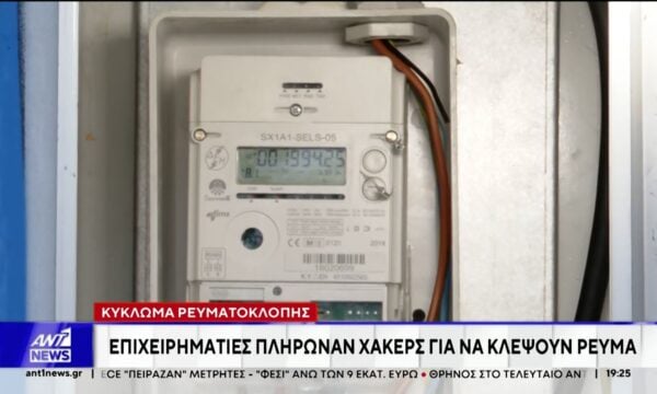 Κύκλωμα ρευματοκλοπής: Επιχειρηματίες πλήρωναν χάκερς για να κλέψουν ρεύμα