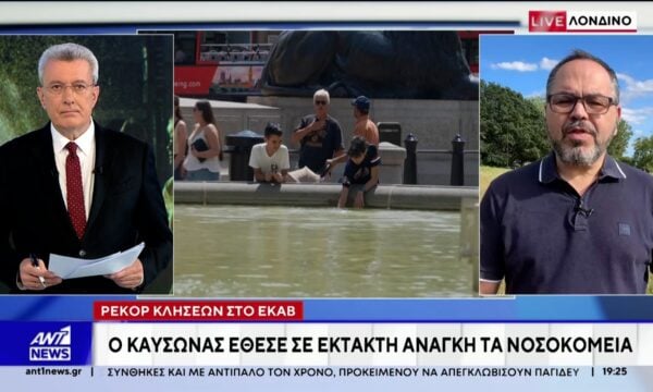 Κύμα καύσωνα με θερμοκρασίες ρεκόρ δοκίμασε τις αντοχές της Βρετανίας