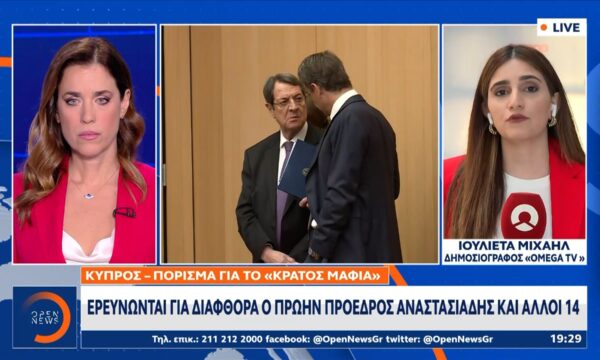 Κύπρος: Ερευνώνται για διαφθορά ο πρώην πρόεδρος Αναστασιάδης και άλλοι 14