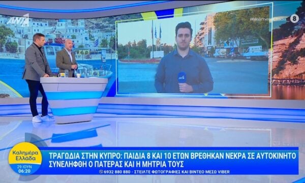 Κύπρος: Παιδιά 8 και 10 ετών βρέθηκαν νεκρά σε αυτοκίνητο – Καλημέρα Ελλάδα – 29/06/2026
