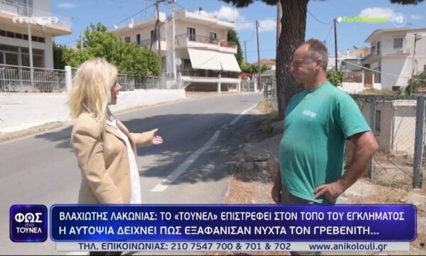 Λακωνία: Η αυτοψία του «Τούνελ» δείχνει το πώς εξαφάνισαν νύχτα τον Κώστα Γρεβενίτη