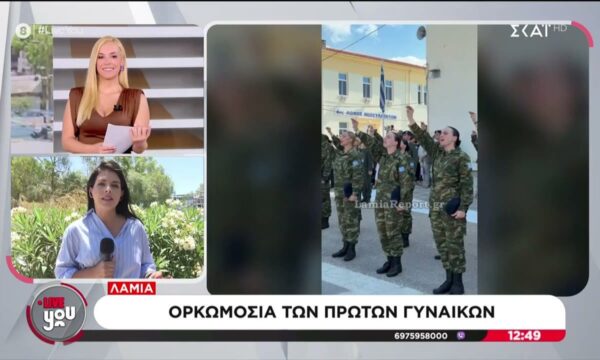 Λαμία: Ορκωμοσία των πρώτων γυναικών στον στρατό