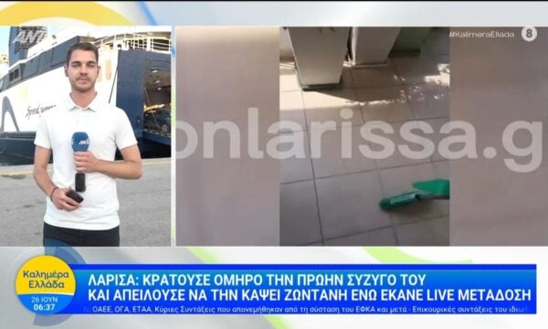 Λάρισα: Κρατούσε όμηρο την πρώην σύζυγό του – Καλημέρα Ελλάδα – 26/06/2026