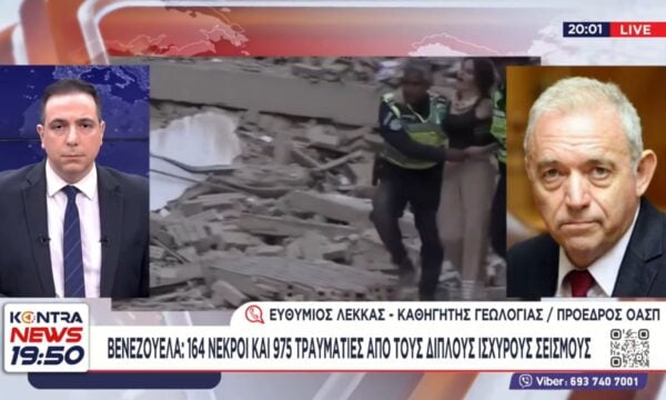 Λέκκας για Βενεζουέλα: «Τα 7,5R του δεύτερου σεισμού ισοδυναμούν με 180 ατομικές βόμβες Χιροσίμα»