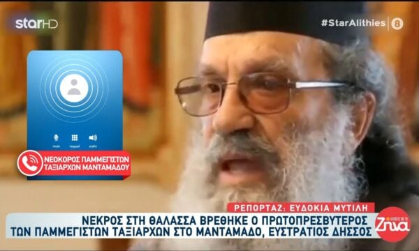 Λέσβος: Νεκρός στη θάλασσα ο πρωτοπρεσβύτερος του Ιερού Προσκυνήματος των Παμμεγίστων Ταξιαρχών