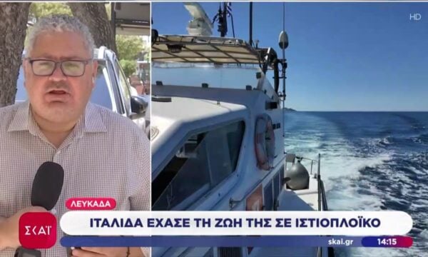 Λευκάδα: Ιταλίδα έχασε τη ζωή της σε ιστιοπλοϊκό