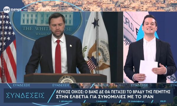 Λευκός Οίκος: Ο Βανς δεν θα πετάξει το βράδυ της Πέμπτης στην Ελβετία για συνομιλίες με το Ιράν