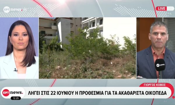 Λήγει στις 22 Ιουνίου η προθεσμία για τα ακαθάριστα οικόπεδα