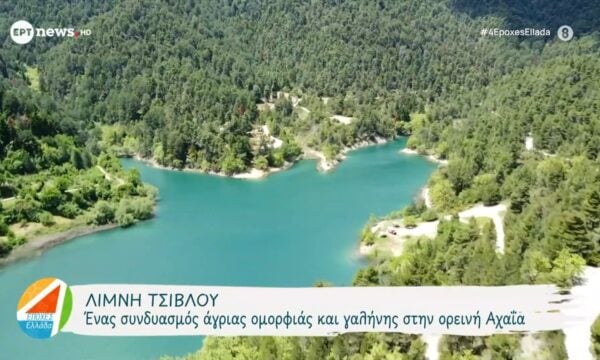 Λίμνη Τσιβλού: Ένας συνδυασμός άγριας ομορφιάς και γαλήνης στην ορεινή Αχαΐα