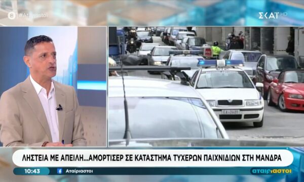 Ληστεία με απειλή…αμορτισέρ σε κατάστημα τυχερών παιγνίων στη Μάνδρα