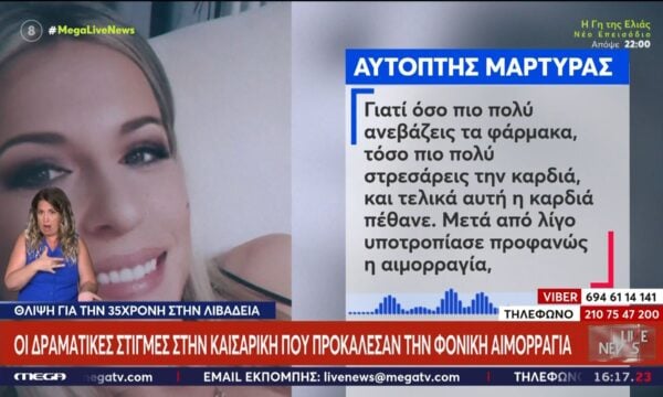 Λιβαδειά-Νέα μαρτυρία: «Ότι λάθος έγινε πρέπει να συνέβη κατά την αποκόλληση του πλακούντα»