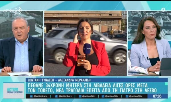 Λιβαδειά: Πέθανε 34χρονη μητέρα λίγες ώρες μετά τον τοκετό – Νέα τραγωδία μετά από την ιατρό στη Λέσβο