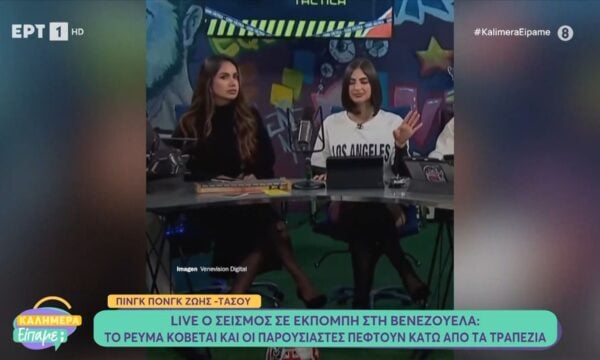 Live ο σεισμός σε εκπομπή στη Βενεζουέλα: Το ρεύμα κόβεται και οι παρουσιαστές πέφτουν κάτω από τα τραπέζια