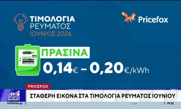 Λογαριασμοί ρεύματος: Με αυξημένα τιμολόγια, σε σχέση με πέρυσι, ξεκίνησε η θερινή περίοδος