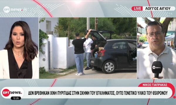 Λόγγος Αιγίου: Δεν βρέθηκαν ίχνη πυρίτιδας στην σκηνή του εγκλήματος, ούτε γενετικό υλικό του 65χρονου