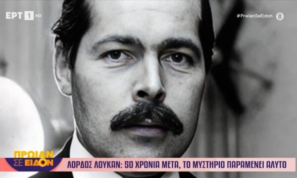 Λόρδος Λούκαν: 50 χρόνια μετά, το μυστήριο παραμένει άλυτο