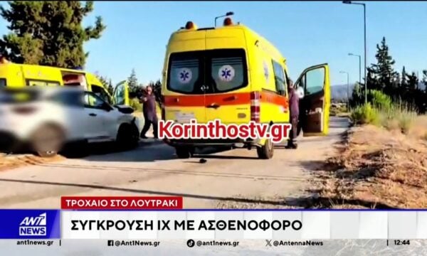 Λουτράκι: ΙΧ συγκρούστηκε με ασθενοφόρο