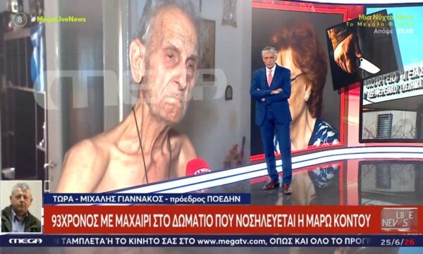 Μ. Γιαννάκος: «Δεν ζητάει προνομιακή μεταχείριση η Μ. Κοντού – Είναι η χαρά του θαλάμου»