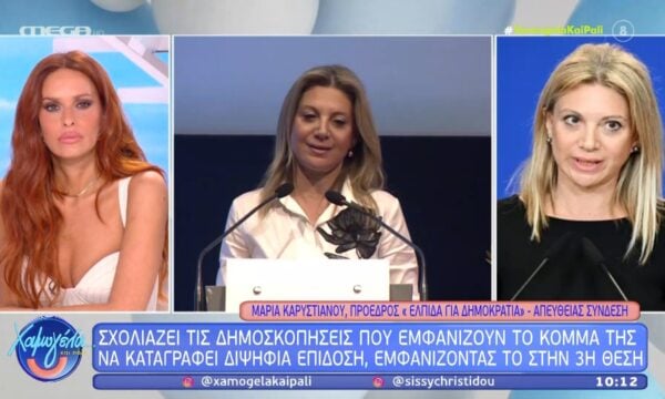 Μ. Καρυστιανού: «Δεν προχωράμε με βάση τις δημοσκοπήσεις»