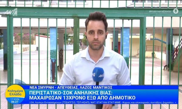 Μαχαίρωσαν 13χρονο έξω από δημοτικό – Καλημέρα Ελλάδα – 17/06/2026