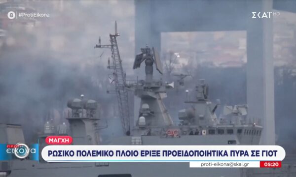 Μάγχη: Ρωσικό πολεμικό πλοίο έριξε προειδοποιητικά πυρά σε γιοτ