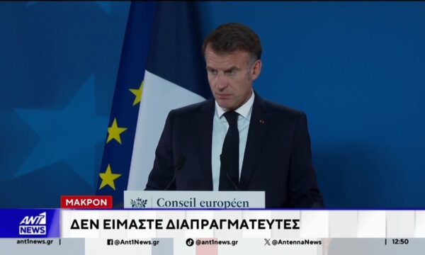 Μακρόν: Δεν είμαστε διαπραγματευτές